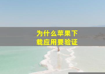 为什么苹果下载应用要验证