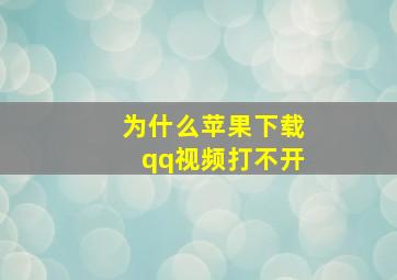 为什么苹果下载qq视频打不开