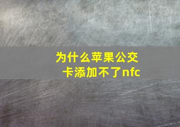 为什么苹果公交卡添加不了nfc