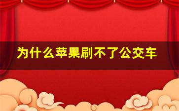 为什么苹果刷不了公交车