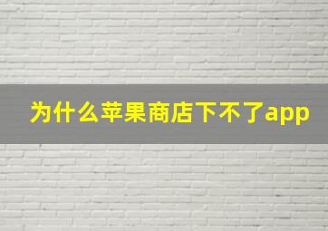 为什么苹果商店下不了app