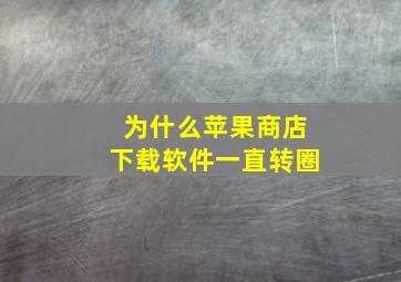 为什么苹果商店下载软件一直转圈