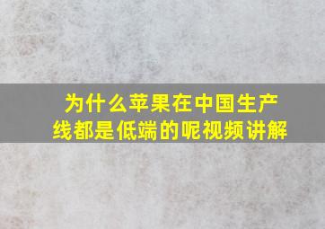 为什么苹果在中国生产线都是低端的呢视频讲解