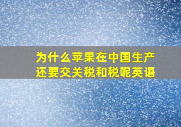 为什么苹果在中国生产还要交关税和税呢英语