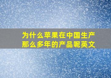 为什么苹果在中国生产那么多年的产品呢英文