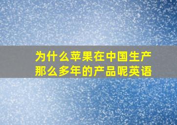 为什么苹果在中国生产那么多年的产品呢英语