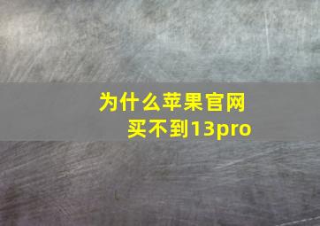 为什么苹果官网买不到13pro