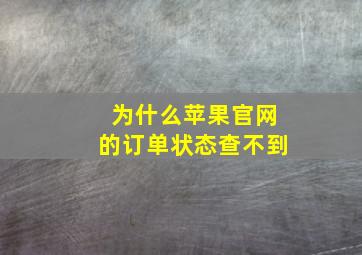 为什么苹果官网的订单状态查不到