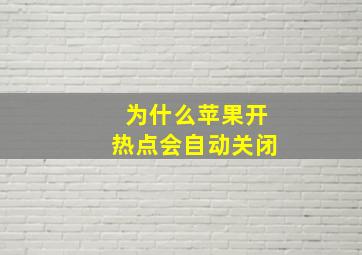 为什么苹果开热点会自动关闭