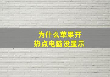 为什么苹果开热点电脑没显示