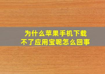 为什么苹果手机下载不了应用宝呢怎么回事