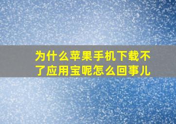 为什么苹果手机下载不了应用宝呢怎么回事儿