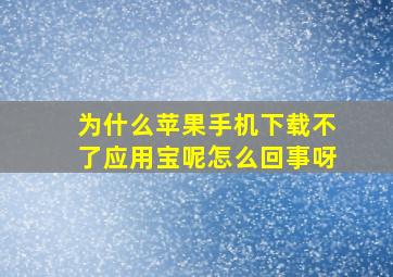 为什么苹果手机下载不了应用宝呢怎么回事呀