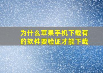 为什么苹果手机下载有的软件要验证才能下载