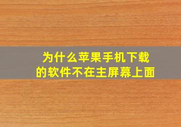 为什么苹果手机下载的软件不在主屏幕上面