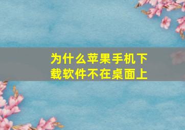 为什么苹果手机下载软件不在桌面上