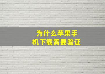 为什么苹果手机下载需要验证