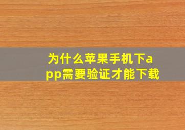 为什么苹果手机下app需要验证才能下载