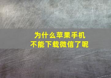 为什么苹果手机不能下载微信了呢