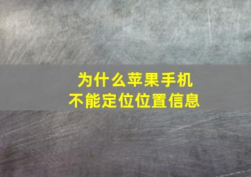 为什么苹果手机不能定位位置信息