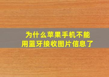 为什么苹果手机不能用蓝牙接收图片信息了