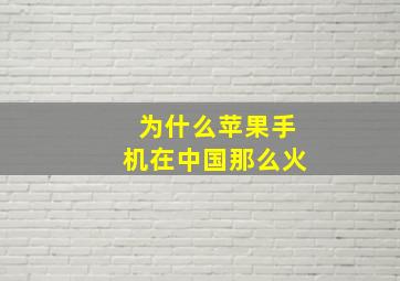 为什么苹果手机在中国那么火