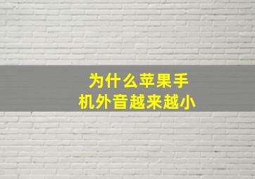 为什么苹果手机外音越来越小