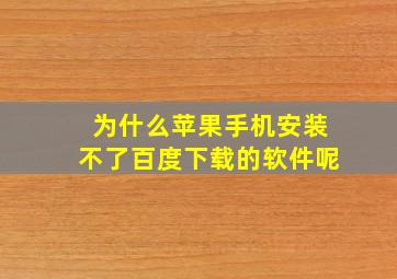 为什么苹果手机安装不了百度下载的软件呢