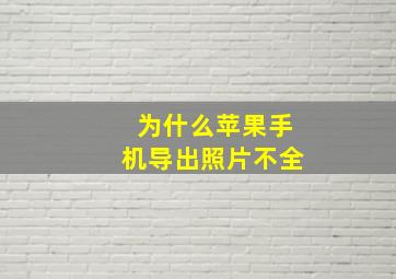 为什么苹果手机导出照片不全