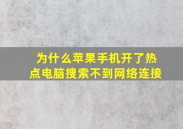 为什么苹果手机开了热点电脑搜索不到网络连接