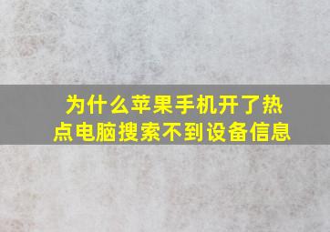 为什么苹果手机开了热点电脑搜索不到设备信息