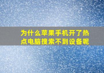 为什么苹果手机开了热点电脑搜索不到设备呢