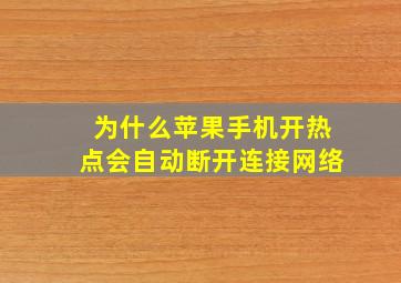 为什么苹果手机开热点会自动断开连接网络