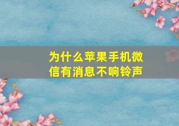 为什么苹果手机微信有消息不响铃声