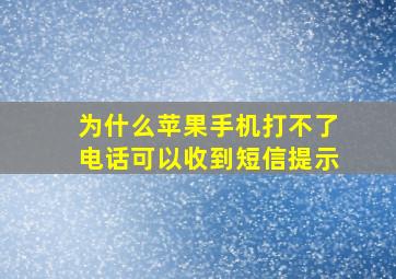 为什么苹果手机打不了电话可以收到短信提示