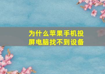 为什么苹果手机投屏电脑找不到设备