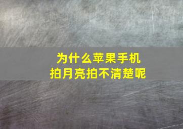 为什么苹果手机拍月亮拍不清楚呢