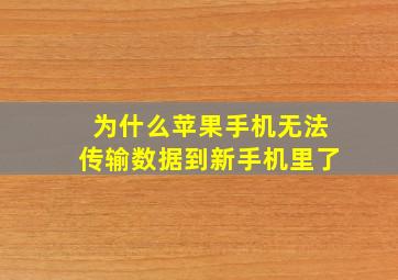 为什么苹果手机无法传输数据到新手机里了