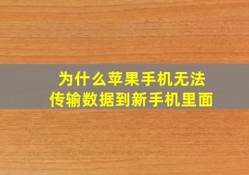 为什么苹果手机无法传输数据到新手机里面