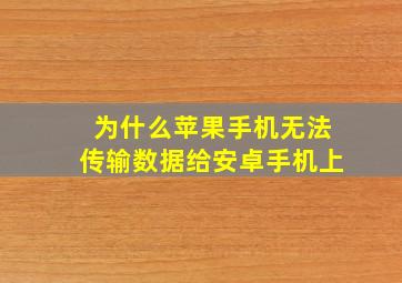 为什么苹果手机无法传输数据给安卓手机上