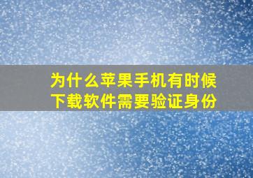 为什么苹果手机有时候下载软件需要验证身份