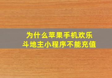 为什么苹果手机欢乐斗地主小程序不能充值