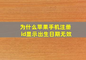 为什么苹果手机注册id显示出生日期无效