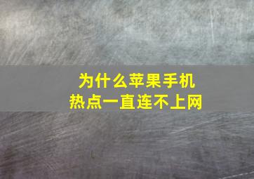 为什么苹果手机热点一直连不上网