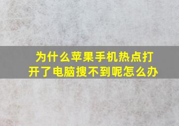 为什么苹果手机热点打开了电脑搜不到呢怎么办