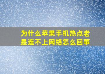 为什么苹果手机热点老是连不上网络怎么回事