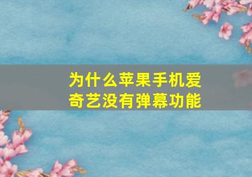 为什么苹果手机爱奇艺没有弹幕功能