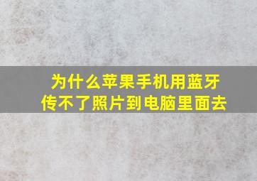 为什么苹果手机用蓝牙传不了照片到电脑里面去