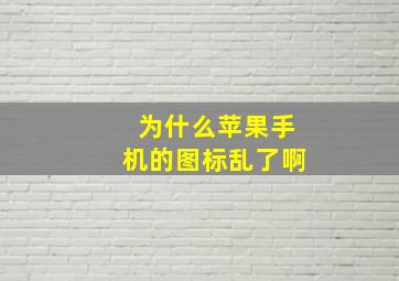 为什么苹果手机的图标乱了啊