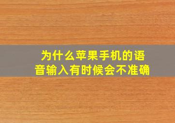 为什么苹果手机的语音输入有时候会不准确